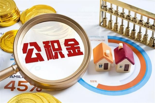 巨野多久可以取公积金（多长时间能取公积金）