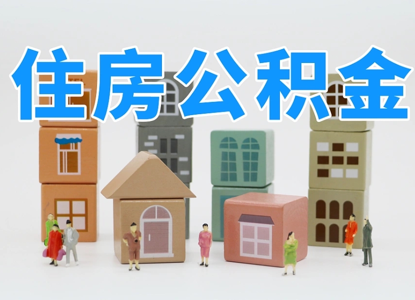巨野单位的公积金怎么取（单位公积金如何提取）