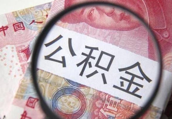 巨野公积金代提（公积金代提有什么套路）