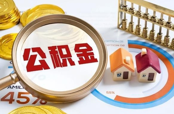 巨野公积金代取地（代取公积金找谁）