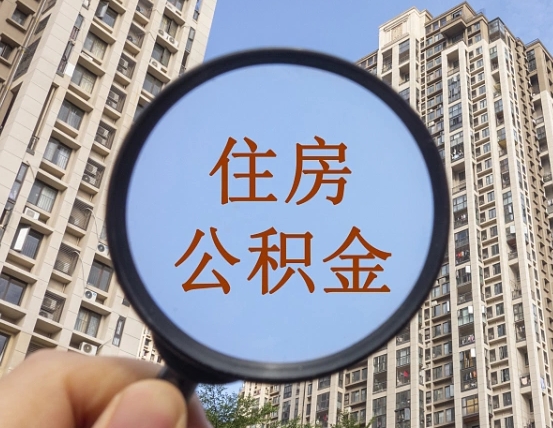 巨野离职公积金怎么取用（离职公积金提取手续流程）