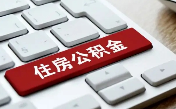 巨野公积金离职后多久可以取（公积金离职多久能提现）