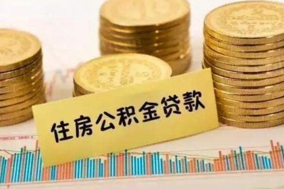 巨野公积金个人取出流程（如何取个人公积金账户资金）