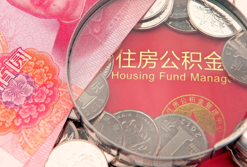 巨野离职公积金怎么取用（离职公积金提取手续流程）