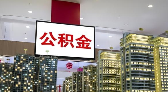 巨野辞职住房公积金怎么取（辞职住房公积金如何提取）
