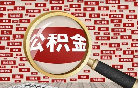 巨野初次提公积金都需要什么手续（第一次提起公积金需要的资料）