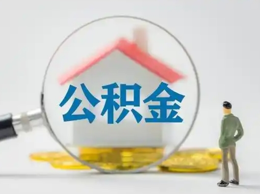 巨野离职后如何取公积金账户里的钱（离职后怎么取公积金里的钱了）