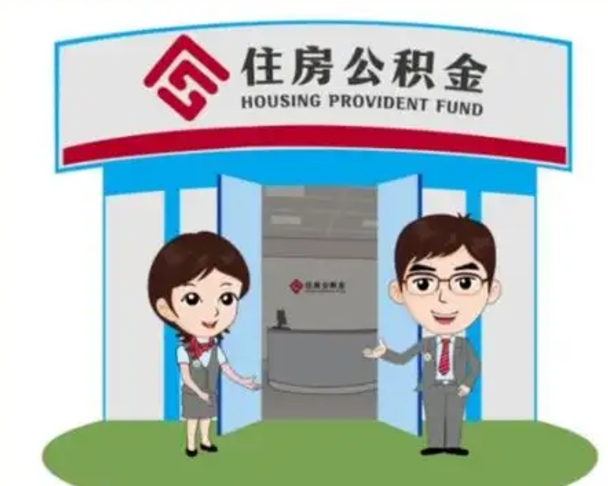 巨野辞职公积金咋取（辞职住房公积金怎么取）