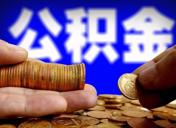 巨野公积金不提出来（公积金不提出来好还是提出来好）